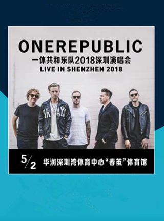 【深圳站】onerepublic一体共和乐队 深圳演唱会