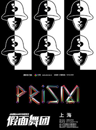 【上海站】假面舞团"prism"2017巡演