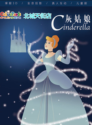 【成都站】彩色熊猫·祼眼3D全息儿童剧《灰姑娘》