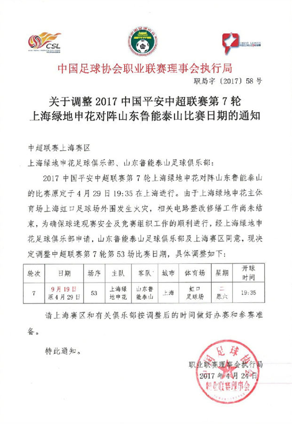 【上海站】2017赛季中超联赛 上海绿地申花VS山东鲁能