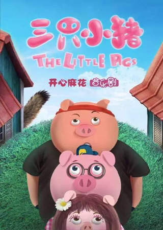 【上海站】开心麻花儿童音乐剧《三只小猪》