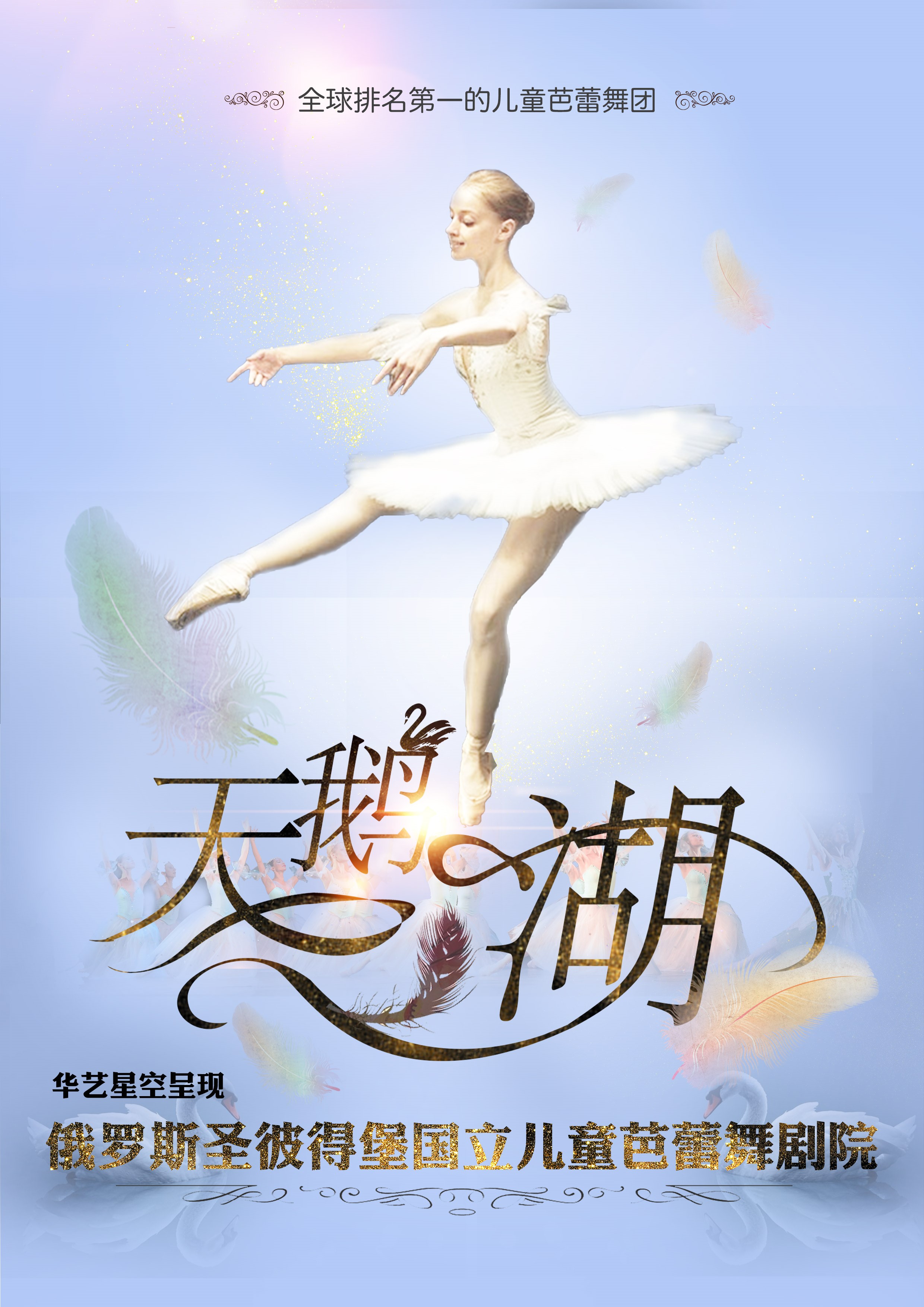 俄罗斯圣彼得堡国立儿童芭蕾舞剧院《天鹅湖》