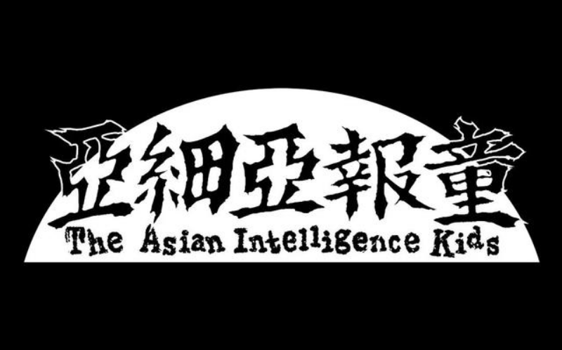 亞細亞報童the asian intelligence kids報童是種消失的職業,曾經也