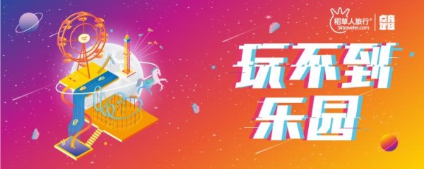Image: https://img2.tking.cn/assets/img/bxFP4NCEHc.jpg 【上海站】限时三天!“玩不到乐园”登陆魔都!
