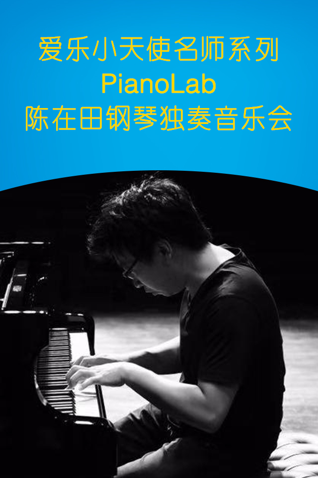 【杭州站】爱乐小天使名师系列 pianolab陈在田钢琴独奏音乐会