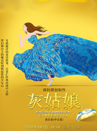 【重庆站】音乐剧《灰姑娘》中文版