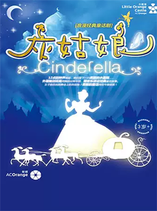 【长沙站】【小橙堡】浪漫经典童话剧《灰姑娘》
