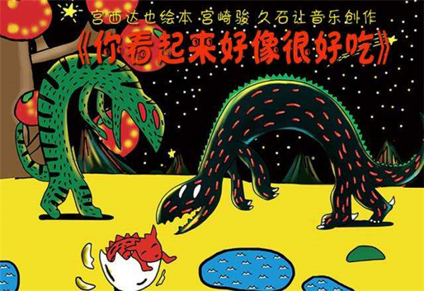 【上海站】爱乐汇·北京儿艺大型恐龙主题实景童话剧《你看起来好像很好吃》