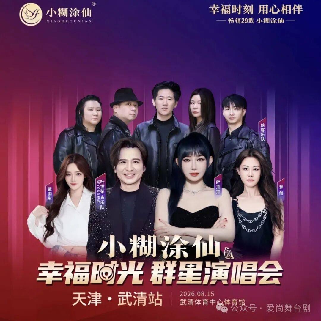 【天津】幸福时光 群星演唱会