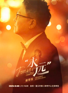 【泉州站】2025姜育恒永远巡回演唱会