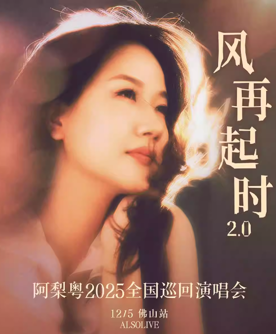 【佛山站】阿梨粤「风再起时2.0」2025巡回演唱会