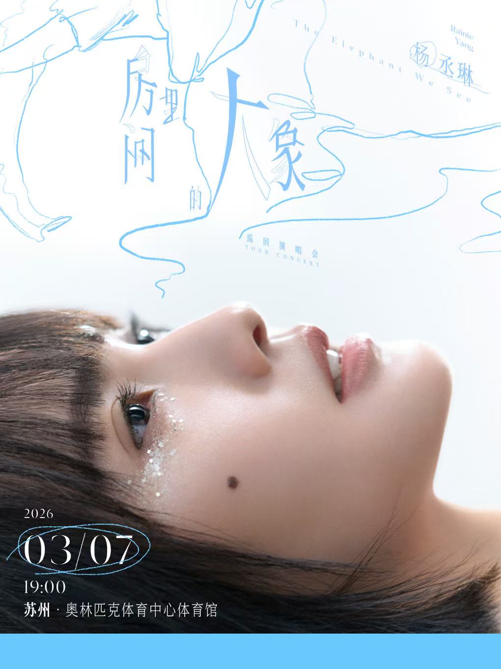 【苏州站】杨丞琳《房间里的大象》巡回演唱会