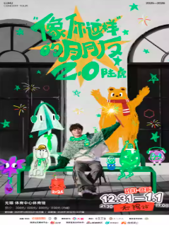 【无锡站】2025陆虎「像你这样的朋友2.0」巡演