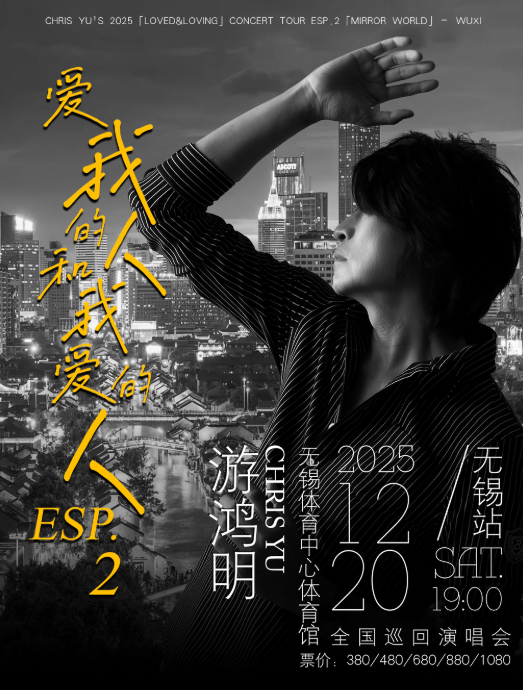 【无锡站】游鸿明「爱我的人和我爱的人」2025演唱会-无锡站