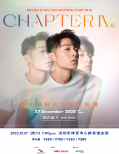 【深圳站】周柏豪「CHAPTER IV」粉丝见面会巡演