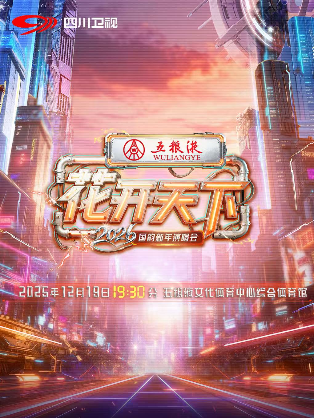 【成都站】五粮液2026四川卫视花开天下·国韵新年演唱会