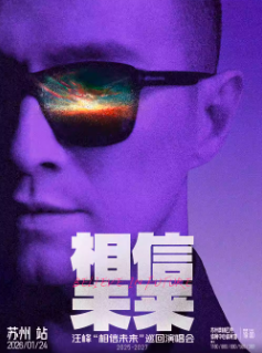 【苏州站】汪峰《相信未来》巡回演唱会