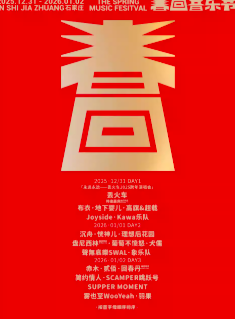 【石家庄站】春回音乐节&丢火车跨年演唱会