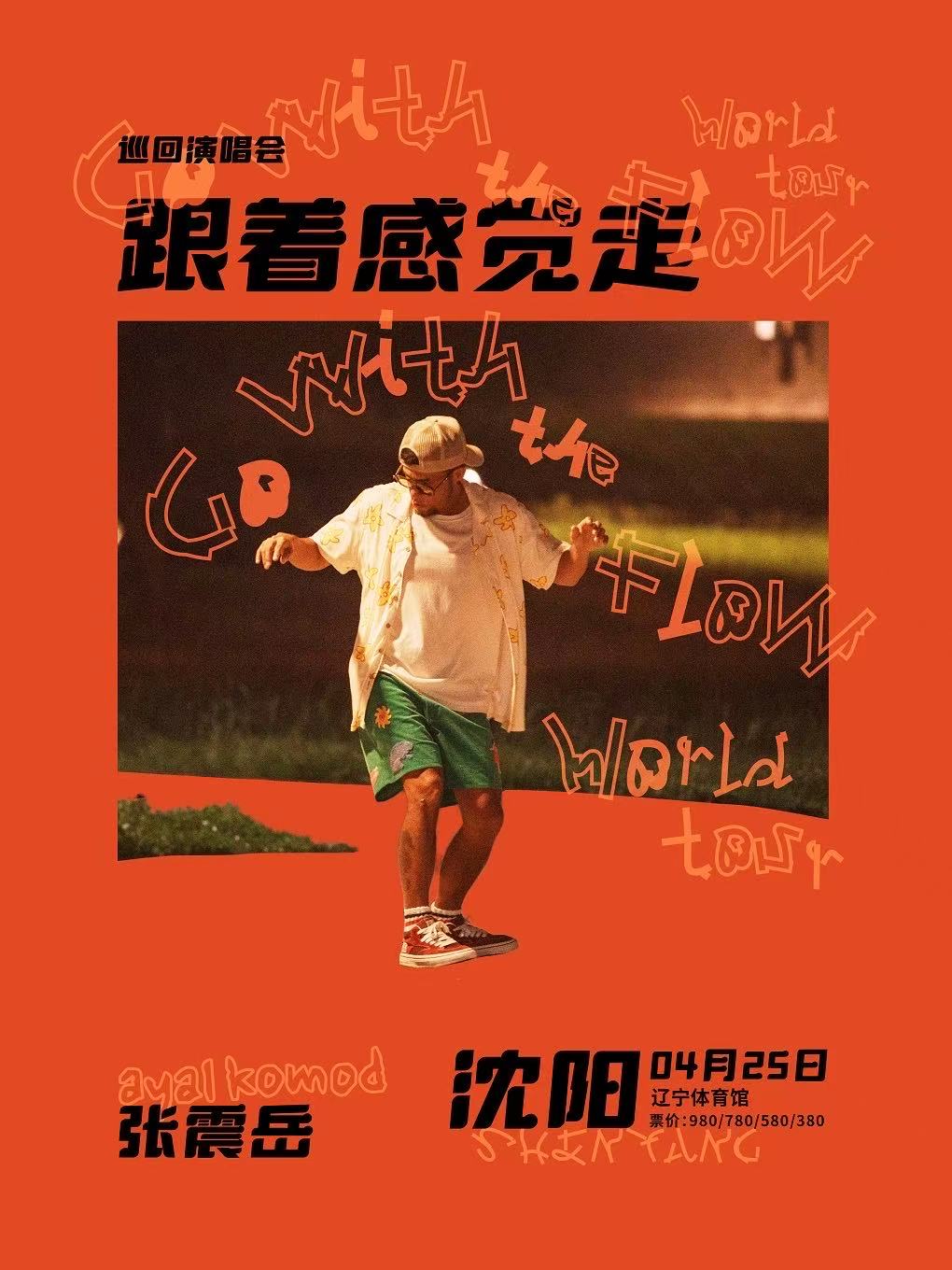 【沈阳站】张震岳《跟着感觉走》巡回演唱会