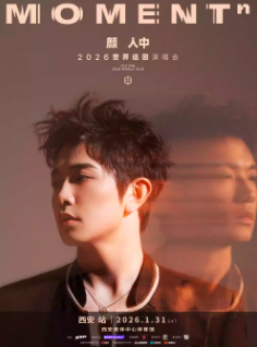 【西安站】颜人中「MOMENTⁿ」2026世界巡回演唱会