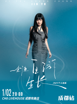 【成都站】金渔「自游生长」2025巡演