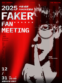 【成都站】2025中国成都Faker见面会