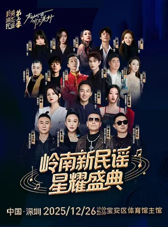 【深圳站】岭南新民谣·星耀盛典