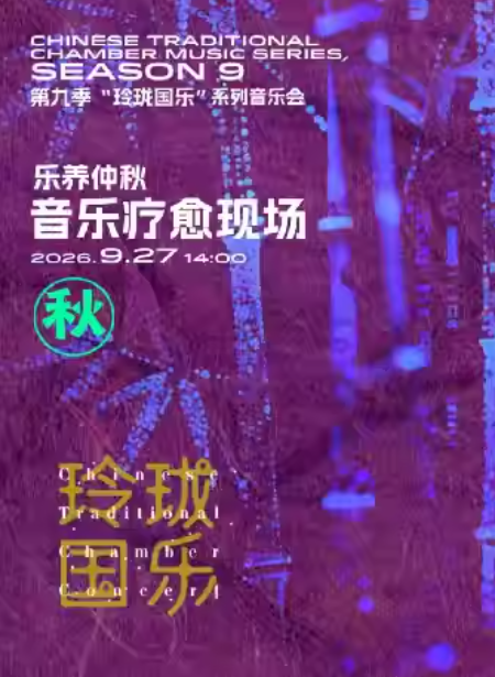【玲珑国乐】乐养仲秋——音乐疗愈现场海报