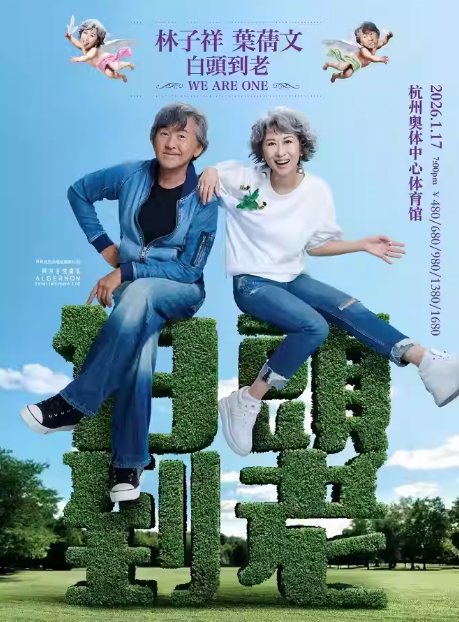 【杭州站】林子祥 & 叶蒨文「 白头到老 」 演唱会-杭州站 Sally & Lam We are One 2026
