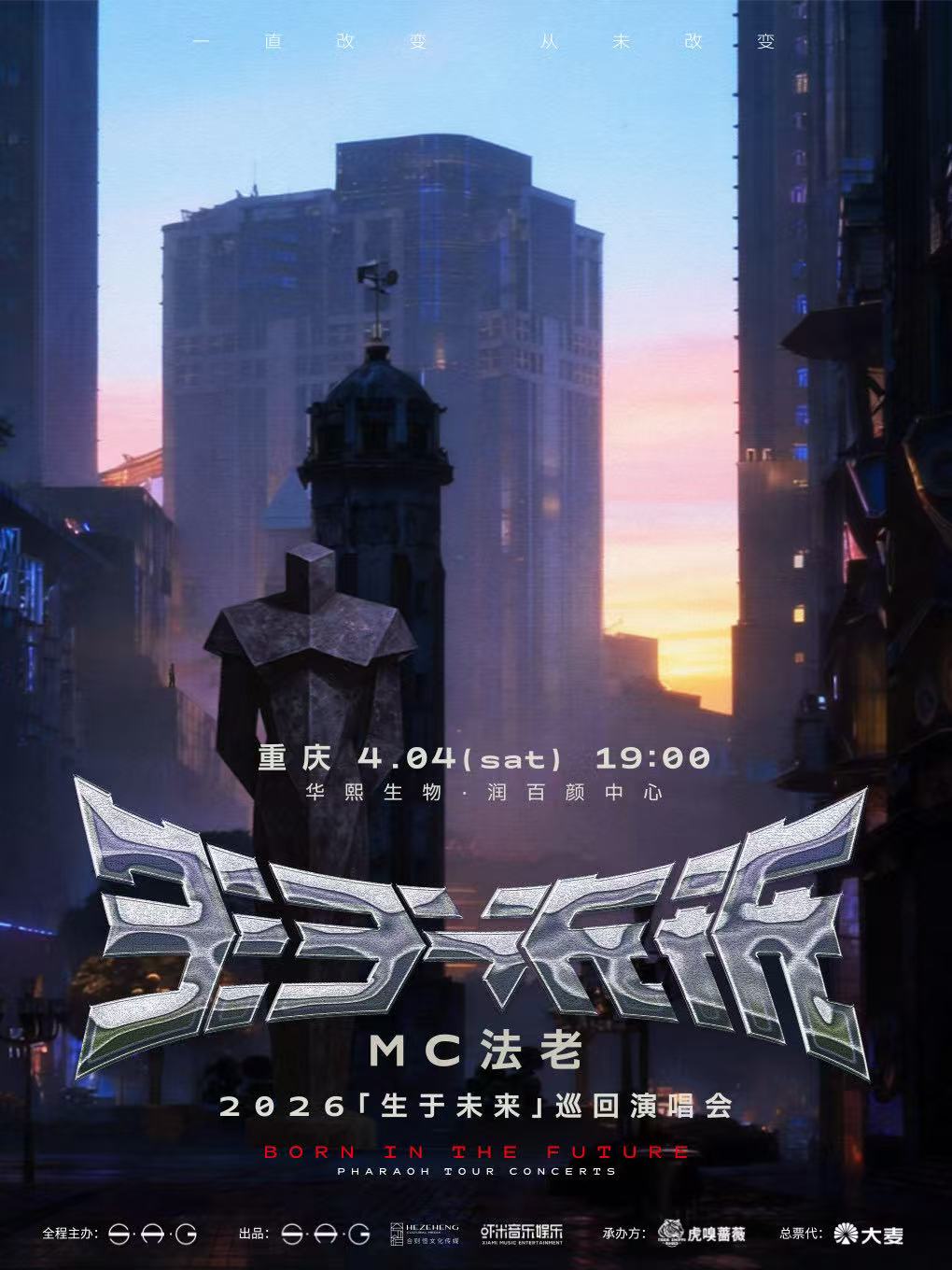 【重庆站】2026MC法老「生于未来」巡回演唱会——重庆站