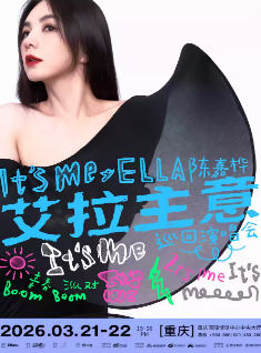 【重庆站】2026 Ella陈嘉桦It's Me艾拉主意巡回演唱会