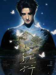 【西安站】张远「远行」巡回演唱会