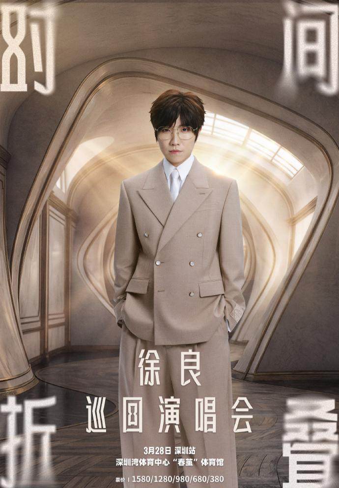 徐良“时间折叠”巡回演唱会巡演海报