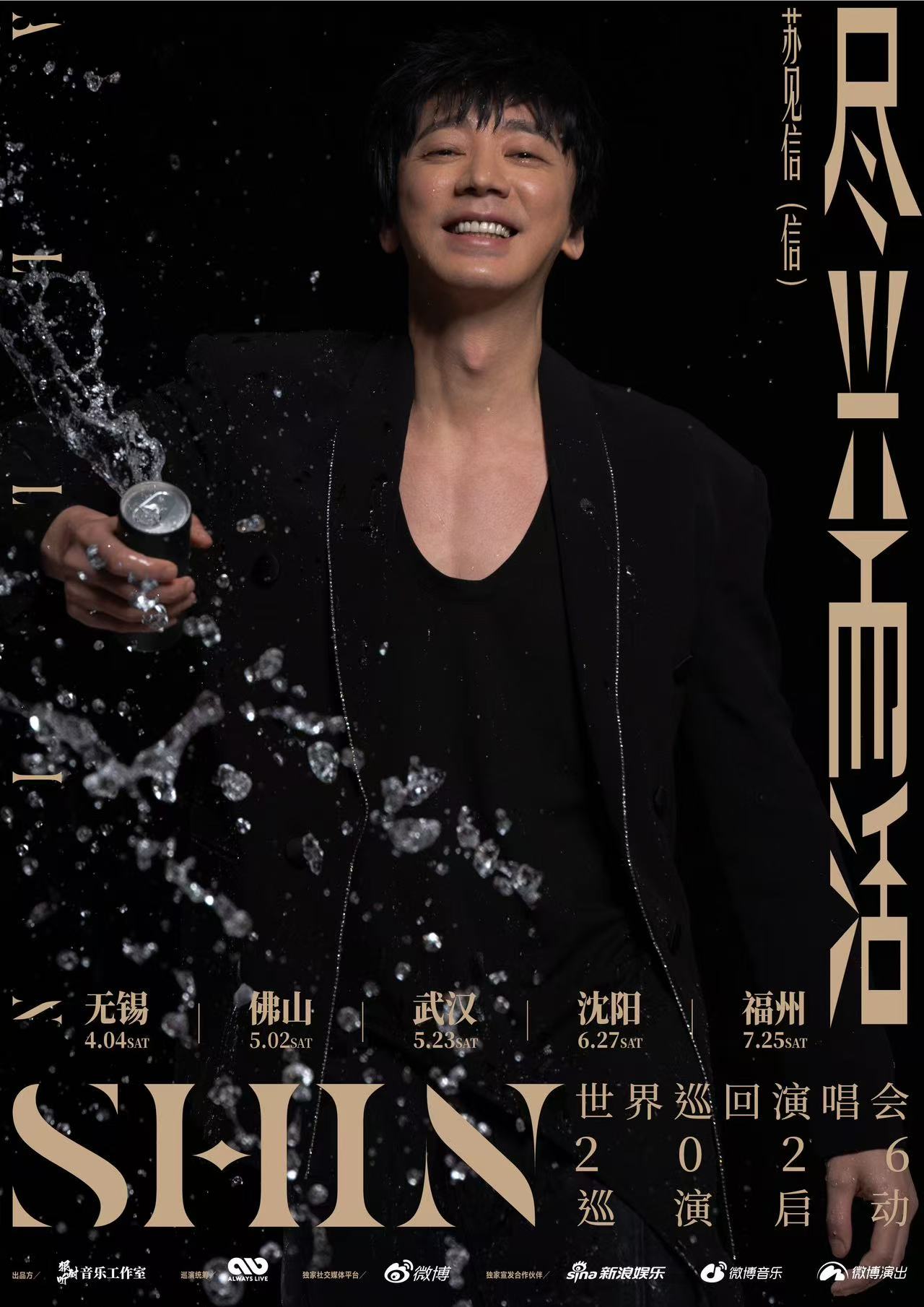 【武汉站】2026苏见信「尽兴而活」巡回演唱会