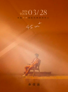 【广州站】2026余佳运「45㎡」演唱会