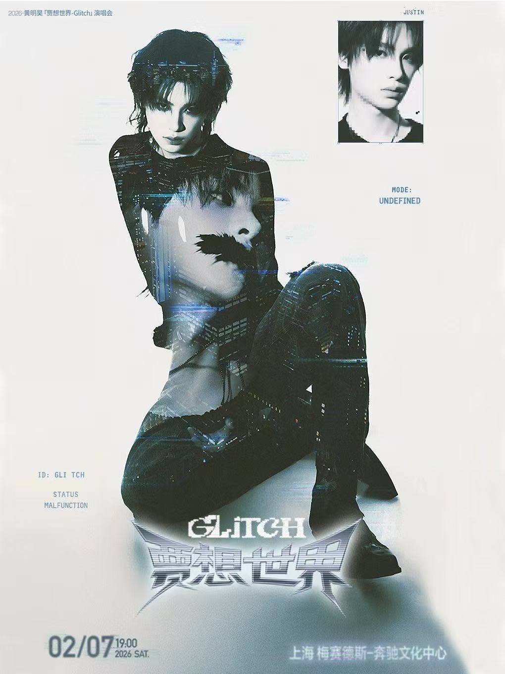 黄明昊「贾想世界-Glitch」演唱会巡演海报