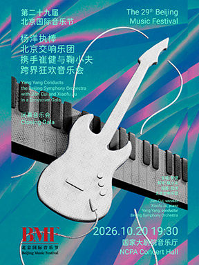 第二十九届北京国际音乐节闭幕：“古典摇滚·韵满收官”杨洋执棒北京交响乐团携手崔健与鞠小夫跨界狂欢音乐会海报