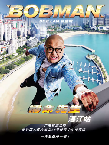 2026《BOBMAN搏命先生》 林盛斌世界巡回栋笃笑-湛江站 演出海报