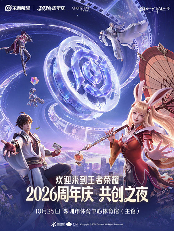 2026王者荣耀共创之夜海报