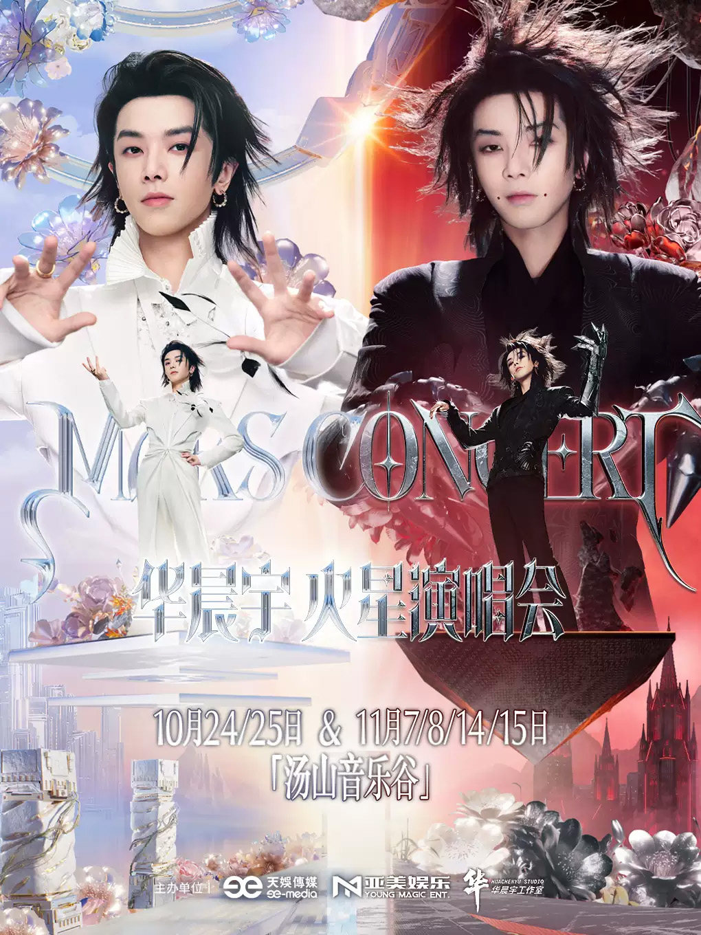 2026华晨宇火星演唱会—乐园2.0海报