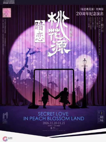 话剧《暗恋桃花源》经典版20周年纪念演出(112026)海报