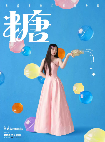 10月23日-10月24日·唐香玉单口喜剧专场《糖》成都站海报