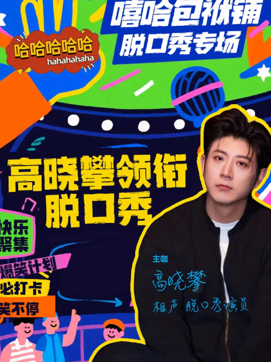 万达五棵松|《嘻哈笑咖高晓攀领衔脱口秀》|爆笑解压专场|周一至周日持续爆笑| 极致解压|十月一天天乐海报