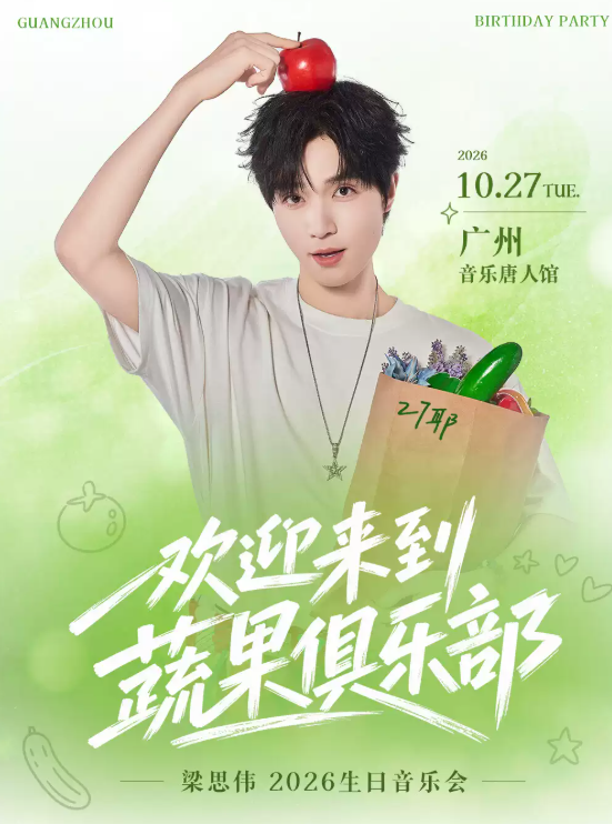 欢迎来到蔬果俱乐部!梁思伟2026生日音乐会海报