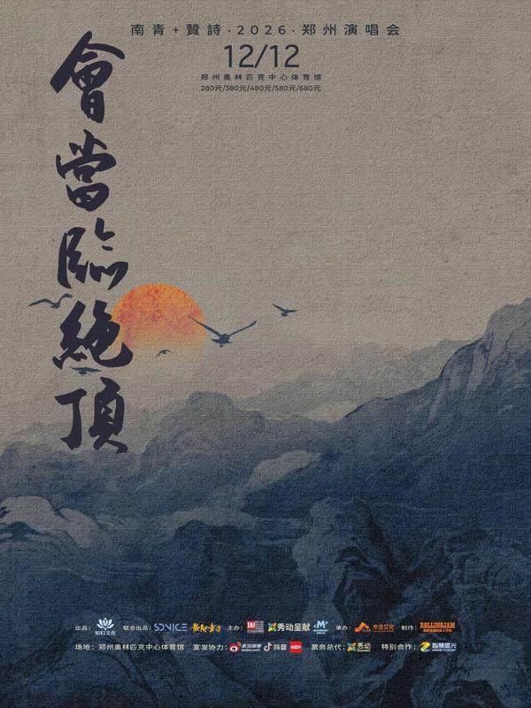 南青+贊詩「会当临绝顶」2026郑州演唱会海报