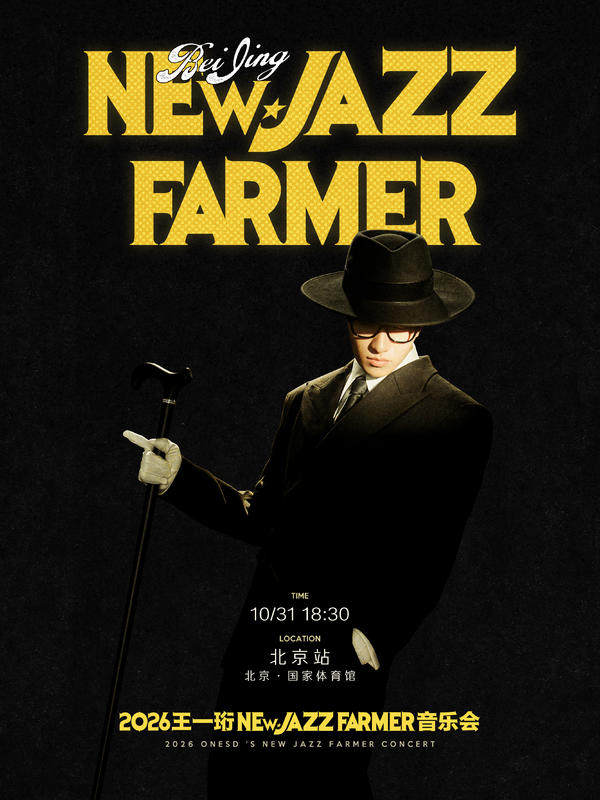  2026王一珩New Jazz Farmer音乐会北京站海报