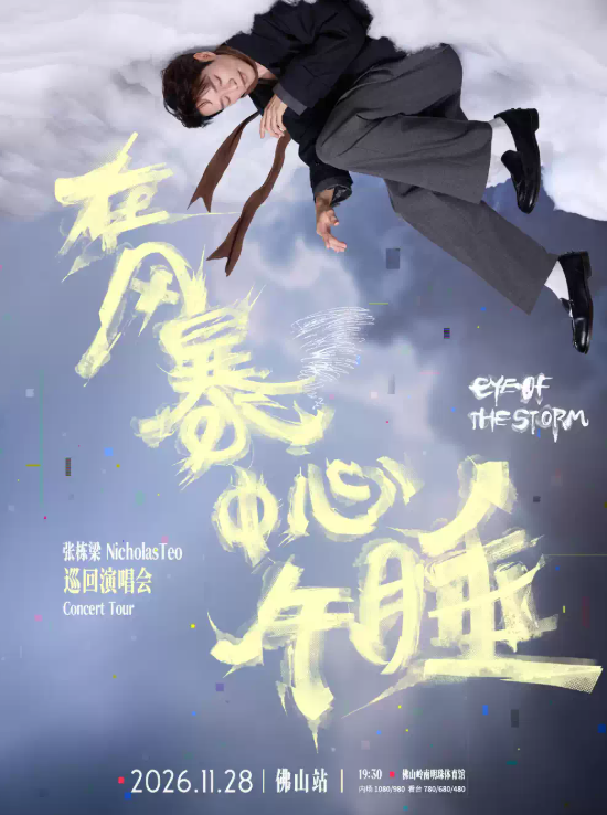 张栋梁“在风暴中心午睡”巡回演唱会-佛山站海报