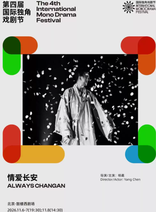 声音疗愈剧场·独角诗剧《情爱长安》|第四届国际独角戏剧节·邀演剧目海报