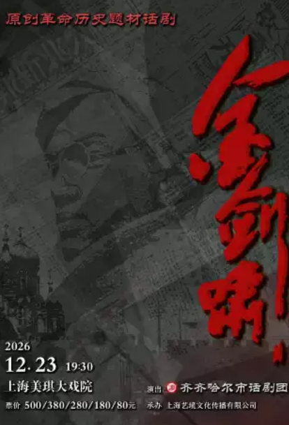 原创话剧《金剑啸》海报