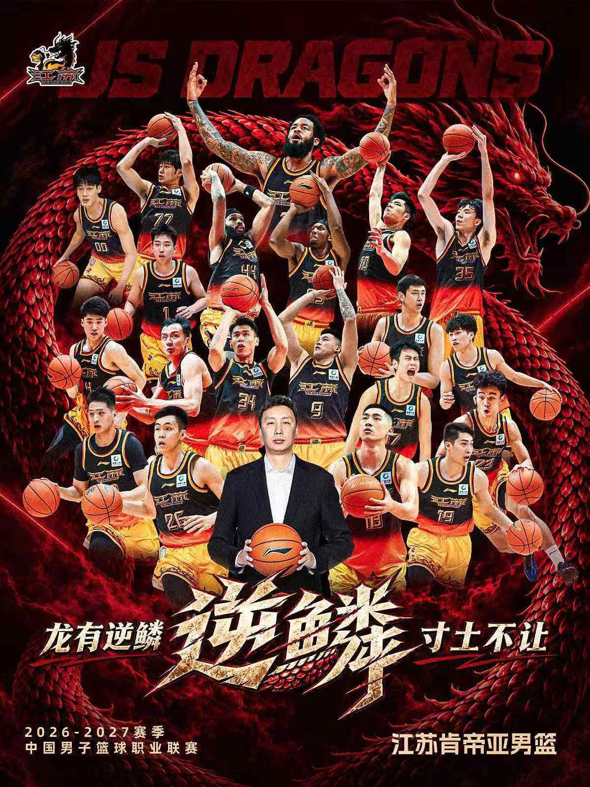 「江苏男篮」2026-2027赛季中国男子篮球联赛CBA主场赛事海报
